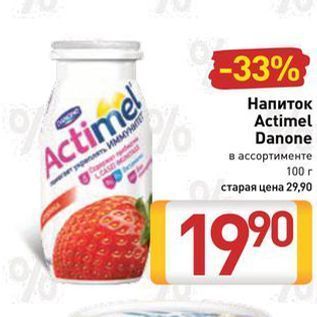 Акция - Напиток Actimel Danone
