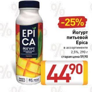 Акция - Йогурт питьевой Еpica