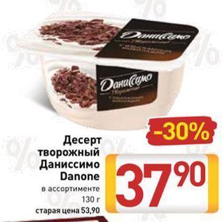 Акция - Десерт творожный Даниссимо Danone