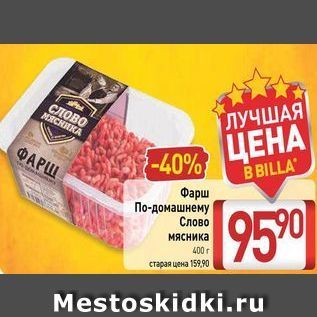 Акция - Фарш По-домашнему Слово мясника