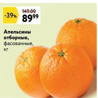 Акция - Апельсины отборные, фасованные, кг