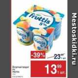 Магазин:Метро,Скидка:Йогуртный продукт 5%