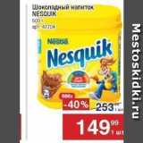 Метро Акции - Шоколадный напиток NESQUIK