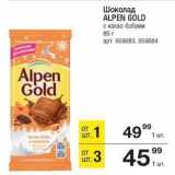 Метро Акции - Шоколад ALPEN GOLD 
