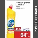 Метро Акции - Чистящее средство DOMESTOS