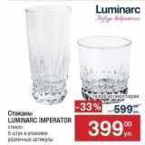 Метро Акции - Стаканы LUMINARC IMPERATOR 