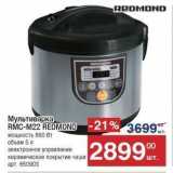Метро Акции - Мультиварка RMC-M22 REDMOND 