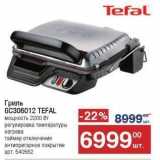 Метро Акции - Гриль GC306012 TEFAL 