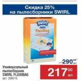 Метро Акции - Универсальный пылесборник SWIRL FLEXIBAG 