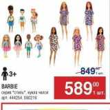 Магазин:Метро,Скидка:BARBIE серия стиль, кукла челси