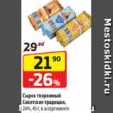 Магазин:Да!,Скидка:Сырок творожный
Советские традиции,
26%, 45 г, в ассортименте