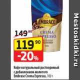 Да! Акции - Кофе натуральный растворимый
с добавлением молотого
Embrase Crema Espresso, 100 г