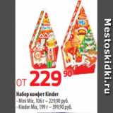 Магазин:Да!,Скидка:Набор конфет Kinder
- Mini Mix, 106 г – 229,90 руб.
- Kinder Mix, 199 г – 399,90 руб.
