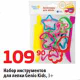 Магазин:Да!,Скидка:Набор инструментов
для лепки Genio Kids, 3+