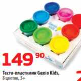 Магазин:Да!,Скидка:Тесто-пластилин Genio Kids,
8 цветов, 3+