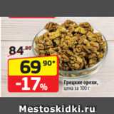 Магазин:Да!,Скидка:Грецкие орехи,
цена за 100 г