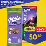 Лента Акции - ШОКОЛАД МОЛОЧНЫЙ
MILKA, 80–100 г,
в ассортименте