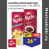 Магазин:Лента,Скидка:КОКТЕЙЛЬ МОЛОЧНЫЙ ЧУДО,
стерилизованный, 2–3%, 200 мл,
в ассортименте
