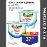 Лента Акции - ТВОРОГ ДОМИК В ДЕРЕВНЕ,
мягкий, 170 г:
- обезжиренный
- 5,5%