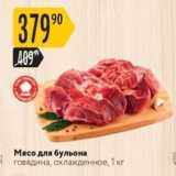 Магазин:Карусель,Скидка:Мясо для бульона говядина, охлажденное, 1 кг