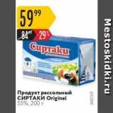 Магазин:Карусель,Скидка:Продукт рассольный СИРТАКИ