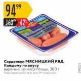 Магазин:Карусель,Скидка:Сардельки Мясницкий РЯд