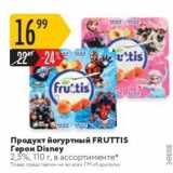 Магазин:Карусель,Скидка:Продукт йогуртный FRUTTIS