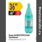 Магазин:Карусель,Скидка:Вода НОВОТЕРСКАЯ