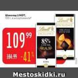 Магазин:Карусель,Скидка:Шоколад LINDT
