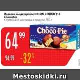 Магазин:Карусель,Скидка:Изделие кондитерское ORIONCHOCO PIE 