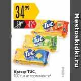 Карусель Акции - Крекер TUC