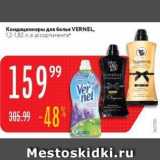 Кондиционеры для белья VERNEL