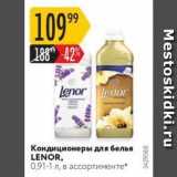 Магазин:Карусель,Скидка:Кондиционеры для белья LENOR