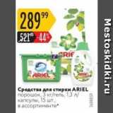 Магазин:Карусель,Скидка:Средства для стирки ARIEL