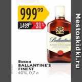 Магазин:Карусель,Скидка:Виски BALLANTINE`S FINEST