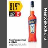 Магазин:Карусель,Скидка:Напиток спиртной APEROL