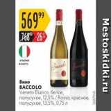 Магазин:Карусель,Скидка:Вино ВАСCOLO Veneto Bianco