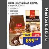 Магазин:Лента,Скидка:КОФЕ MELITTA BELLA CREMA,
в зернах, 1000 г:
- la crema
- espresso
- speciale