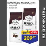 Лента Акции - КОФЕ PAULIG ARABICA, 250 г:
- молотый
- в зернах