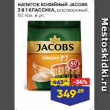 Лента Акции - НАПИТОК КОФЕЙНЫЙ JACOBS
3 В 1 КЛАССИКА, растворимый,
50 пак. в уп.