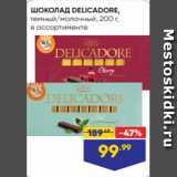 Лента Акции - ШОКОЛАД DELICADORE,
темный/молочный, 200 г,
в ассортименте