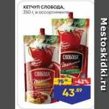 Магазин:Лента супермаркет,Скидка:КЕТЧУП СЛОБОДА, 350 г