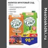 Магазин:Лента супермаркет,Скидка:НАПИТОК ФРУКТОВЫЙ САД