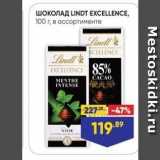 Лента супермаркет Акции - ШОКОЛАД LINDT EXCELLENCE