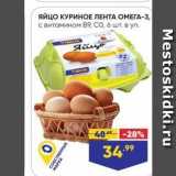 Магазин:Лента супермаркет,Скидка:Яйцо КУРИНОЕ ЛЕНТА ОМЕГА-3
