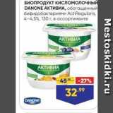 Лента супермаркет Акции - БИОПРОДУКТ Кисломолочный DANONE