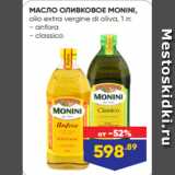 Магазин:Лента,Скидка:МАСЛО ОЛИВКОВОЕ MONINI,
olio extra vergine di oliva, 1 л:
- anfora
- classico