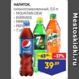 Лента Акции - НАПИТОК,
сильногазированный, 0,5 л:
- MOUNTAIN DEW
- EVERVESS
- MIRINDA
- PEPSI
- 7 UP