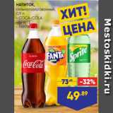 Лента Акции - НАПИТОК,
сильногазированный,
0,9 л:
- COCA-COLA
- SPRITE
- FANTA