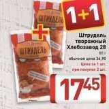 Магазин:Билла,Скидка:Штрудель творожный Хлебозавод 28